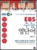 EBS 수능 영단어