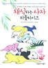채식하는 사자 리틀 타이크