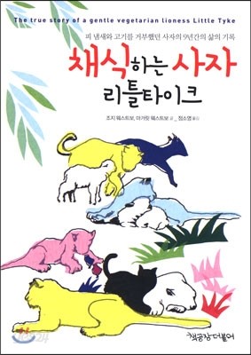 채식하는 사자 리틀 타이크