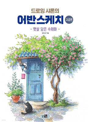 어반스케치 (고급편)