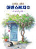 어반스케치 (고급편)