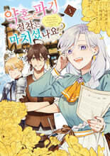 약혼 파기 절차는 마치셨나요? 1