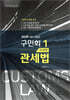 2026 구민회 관세법 1