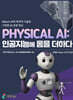 PHYSICAL AI: 인공지능에 몸을 더하다