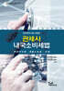2026 관세사 내국소비세법