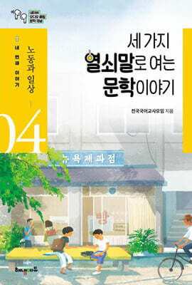 세 가지 열쇠말로 여는 문학 이야기 4
