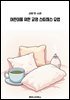 어린이를 위한 교양 스트레스 요법