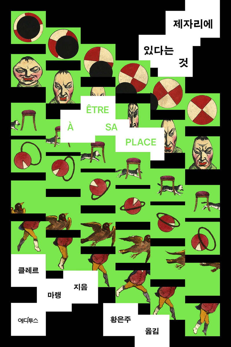 제자리에 있다는 것