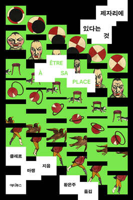 제자리에 있다는 것