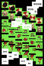 제자리에 있다는 것