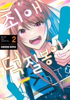 최애 덕질 봉인 2