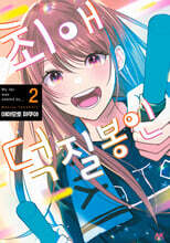 최애 덕질 봉인 2