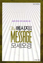 메시지 구약 모세오경