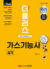 2025 더플러스 가스기능사 실기
