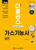 2025 더플러스 가스기능사 실기