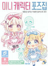 미니 캐릭터 포즈집