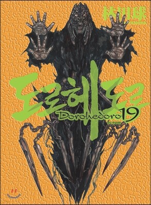 도로헤도로 19