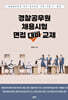 경찰공무원 채용시험 면접 대비 교재