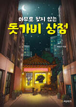 아무도 찾지 않는 돗가비 상점