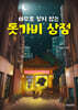 아무도 찾지 않는 돗가비 상점