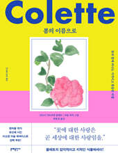 봄의 이름으로 (라울 뒤피 에디션)