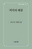 저녁의 배꼽
