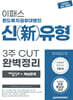 2025 이패스 펀드투자권유대행인 신유형 3주 CUT 완벽정리 [개념정리+핵심문제]