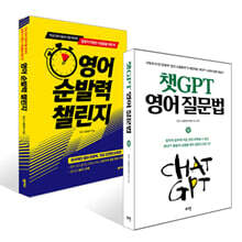 영어 순발력 챌린지 + 챗GPT 영어 질문법 세트