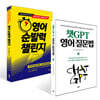영어 순발력 챌린지 + 챗GPT 영어 질문법 세트
