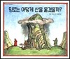 밍로는 어떻게 산을 옮겼을까?