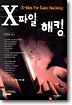X파일 해킹