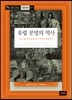 유럽 문명의 역사