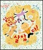 살았니? 죽었니? 살았다!