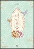 비밀의 숲(The Secret Forest)