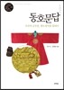 동호문답