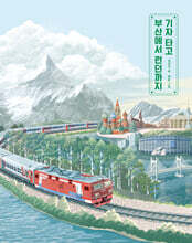 기차 타고 부산에서 런던까지