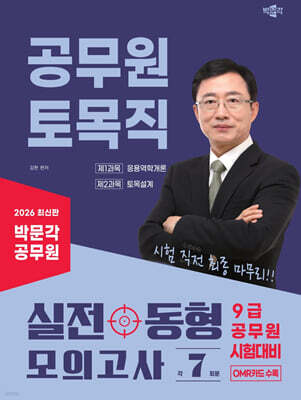 2026 박문각 공무원 토목직 실전 동형 모의고사