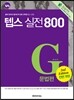 How to TEPS 텝스 실전 800 문법편