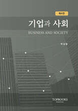 기업과 사회