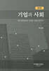 기업과 사회