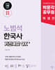 2025 박문각 공무원 노범석 한국사 기선제압 OX