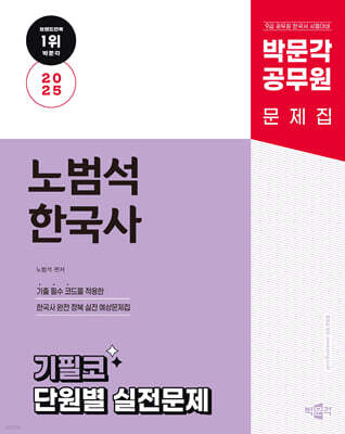 2025 박문각 공무원 노범석 한국사 기필코 단원별 실전문제