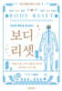보디 리셋