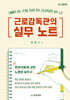 근로감독관의 실무노트
