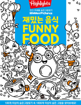 Highlights 인기 주제별 숨은그림찾기 재밌는 음식(FUNNY FOOD)