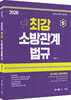 2026 곽동진 최강 소방관계법규