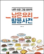 남은 요리 활용 사전