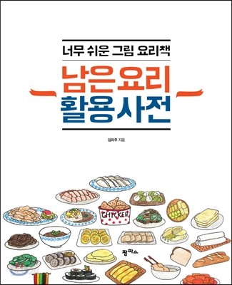 남은 요리 활용 사전