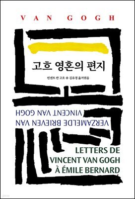 고흐 영혼의 편지