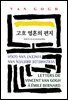 고흐 영혼의 편지